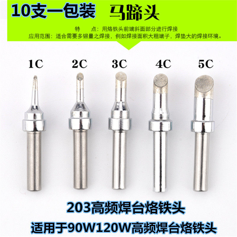 新品203h烙铁头90W高频电烙铁头200-1CC 2C 3C 4C 5C 马蹄头斜口