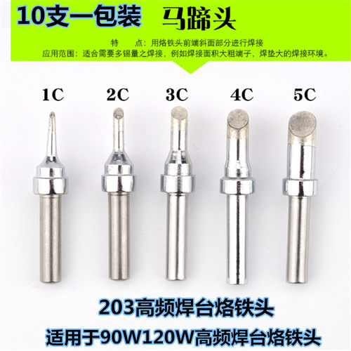 新品203h烙铁头90W高频电烙铁头200-1CC 2C 3C 4C 5C 马蹄头斜口