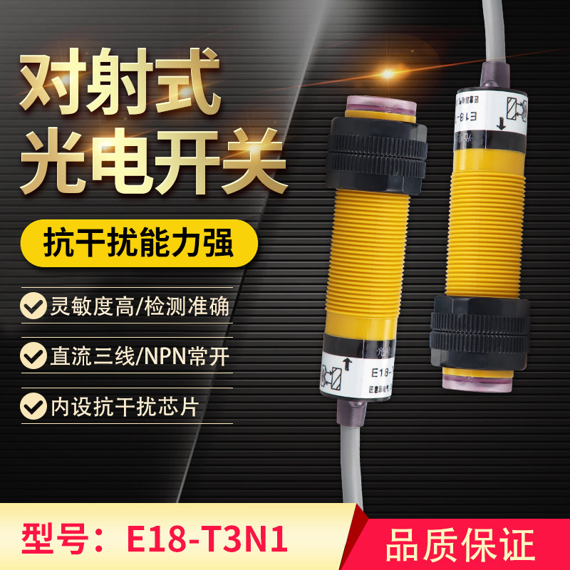 新品红外线光电开关 对射式传感器 zE18-T3N1 直流三线NPN常开 距