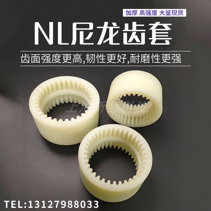 速发NL尼龙联轴器内齿套高强度耐磨齿轮套NL32 34 36 38 40 45齿