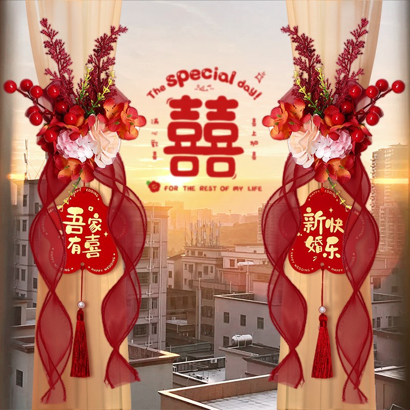 速发婚房布置窗帘拉花绑带结婚用品大全婚礼喜字挂件女方新房卧室