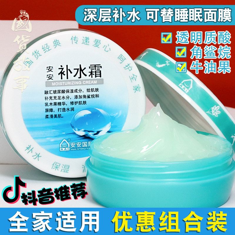 正品安安补水霜正品旗舰店官网秋冬学生女男士保湿滋润肤面霜国货