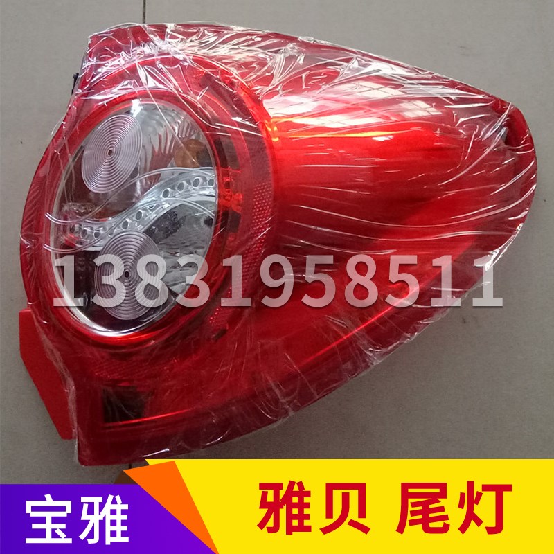 现货宝雅雅贝电动汽车轿车后尾灯后大灯 宝雅电动车后刹车灯制动