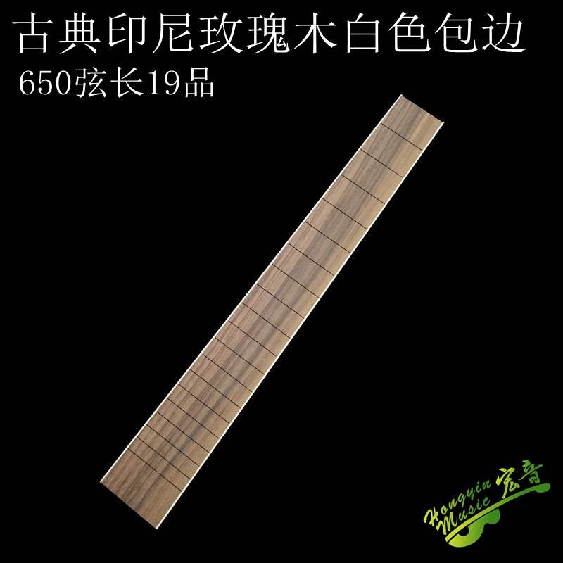 速发古典吉他650弦长指A 玫瑰制 板白包边古典指板吉他木作材料配
