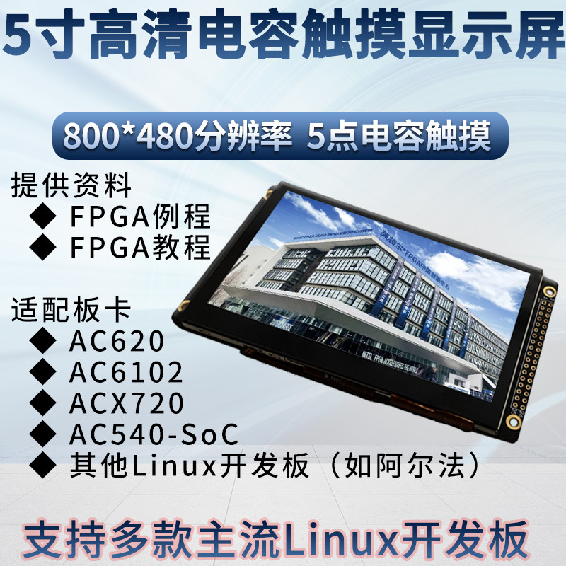 新品电容触摸显示屏 800*480,多款FPGA STM32 ARM X开发板通用 小