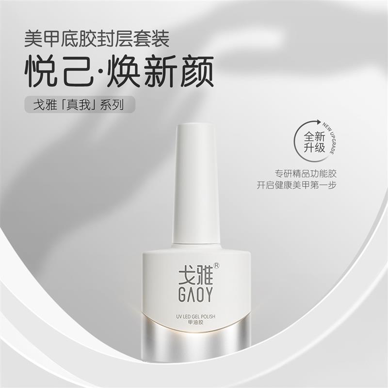 正品戈雅底胶封层套装甲油胶钢化功能胶可剥晕染胶加固建构胶圆头