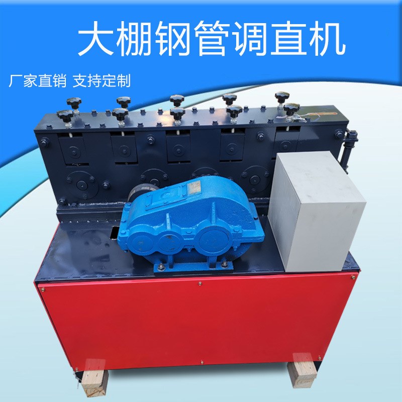 现货机械建筑钢管调直机钢管圆管甩直机农业大棚钢管调直机多功能