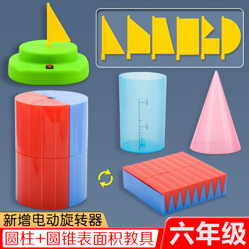 新品圆柱a圆锥体体积推导教具学具体积比小学6六年级数学圆柱体体