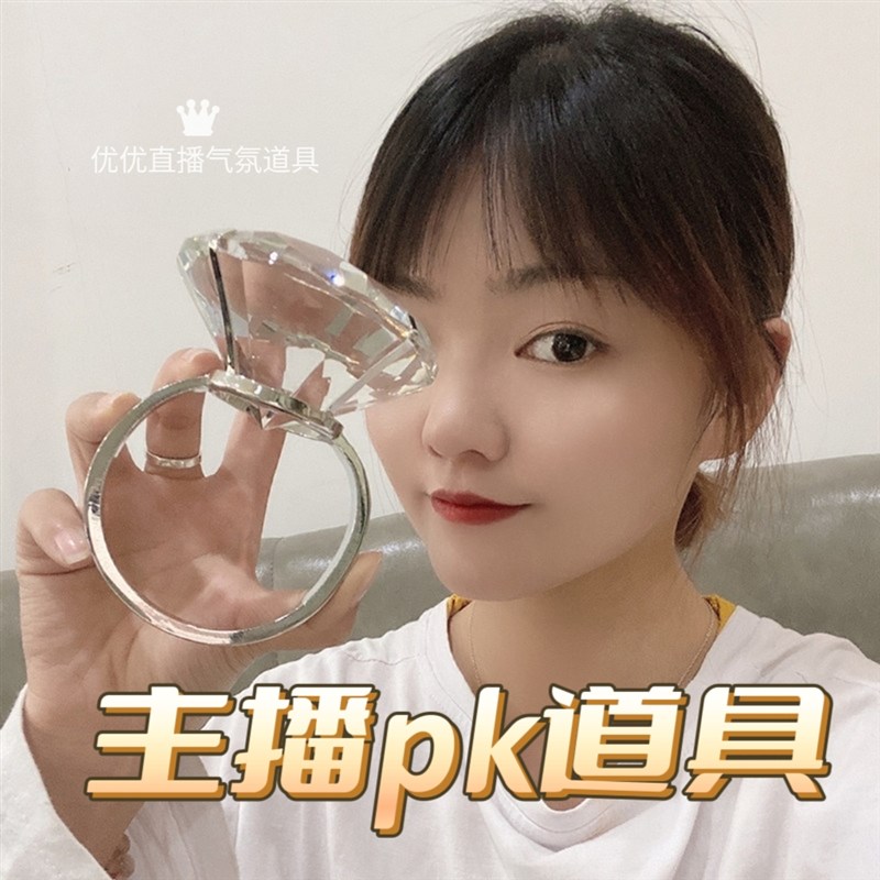速发直播间道人搞笑新气特大钻戒玩具主播pk氛围留具奇表演工具