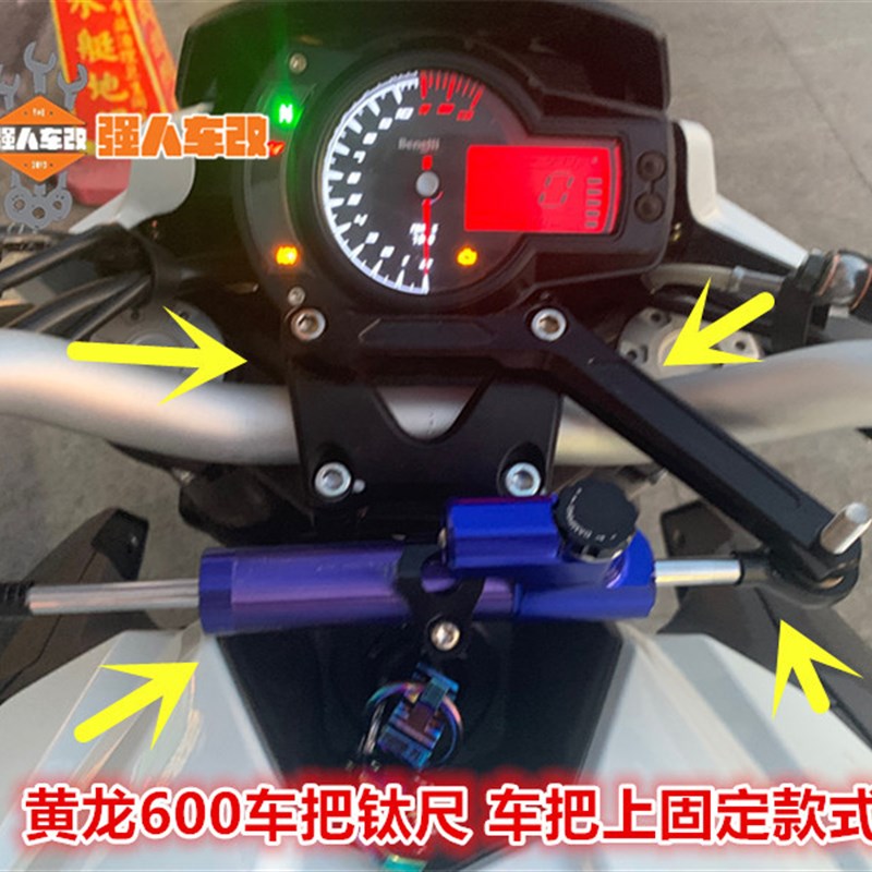 速发黄龙600黄巡600改装方向阻尼器码 钛尺 平衡杆车把阻尼固定支