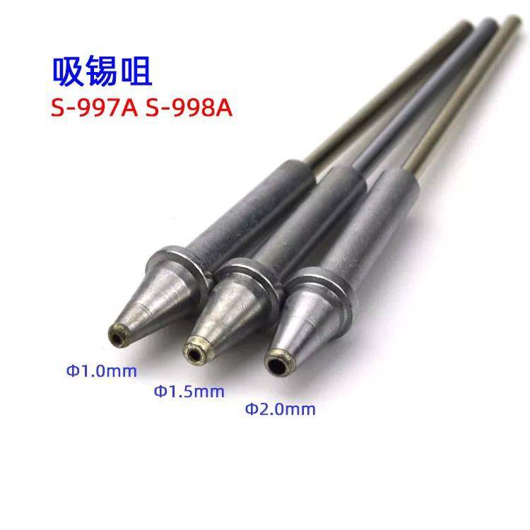 速发黄花电动吸锡枪吸锡器配件吸锡咀S-993A 995A  S-997A S-998A