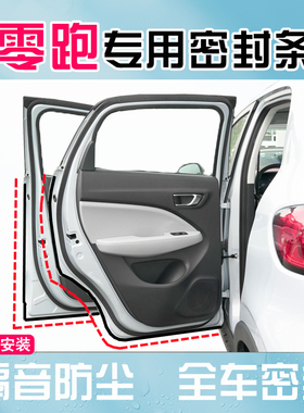 速发零跑T0/C10/S1隔/C01专用全车汽车门1音密封条防尘降噪改装配