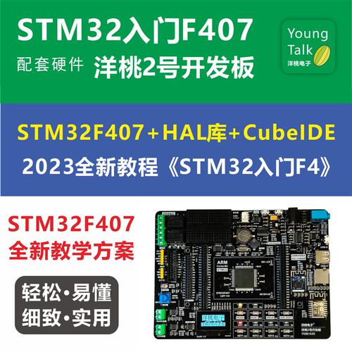 新品洋桃2号开发板i STM32F407单片机+HAL库 配套《STM32入门F4》