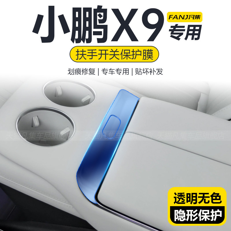 现货适用24款小鹏X9中控扶手箱开关保护膜内饰屏幕钢化膜汽车用品
