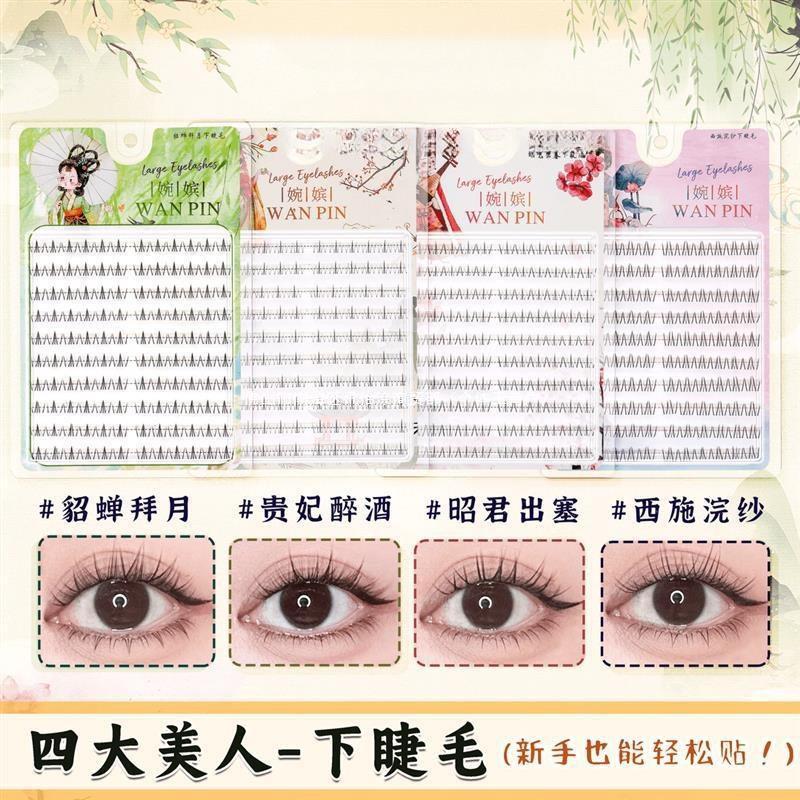 正品四大美人系列昭君西施玉环貂蝉下睫毛芭比单簇假睫毛