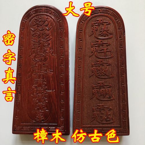 速发山用品道家木器道士用品印 章密字真言令牌 法印樟法大号