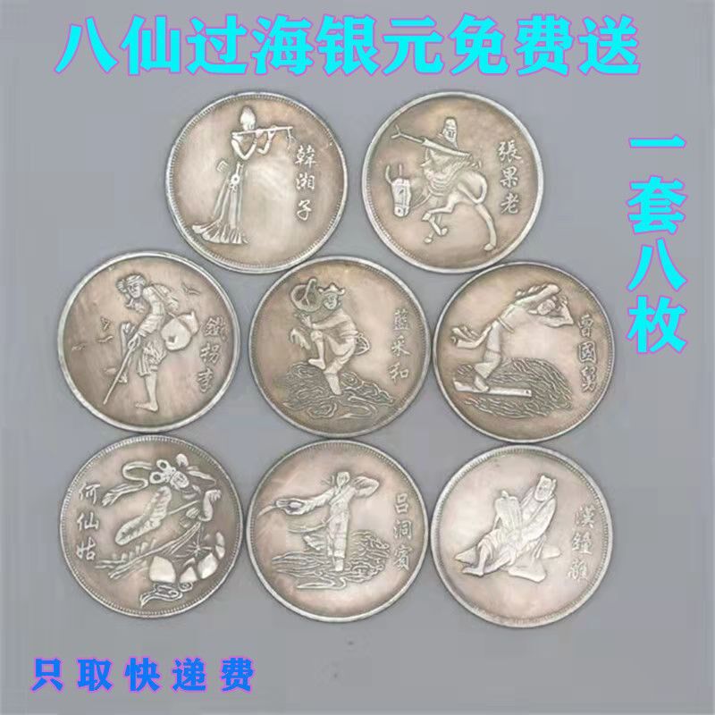 保真速发工厂搬迁 八仙银元免费送八仙过S海一套八枚包邮