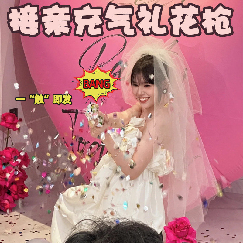 速发结婚接枪礼花亲伴围拍照道具婚礼氛娘创意生日自动充气烟花炮