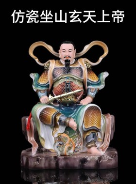 速发仿瓷坐山玄奉上神像上公供天玄武摆件真艺大北工武品