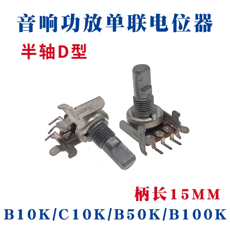 现货单联B10K/C10K/B50K/B100K功放音响电位器3脚半轴D形 柄长15M