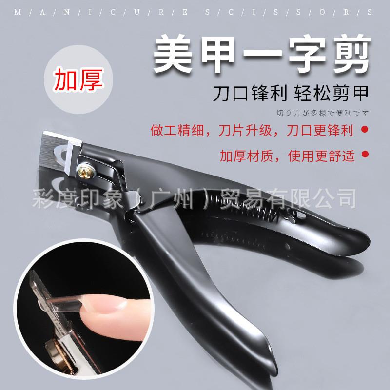 正品剪甲片刀美甲一字剪加厚U型延长甲剪刀工具修假指甲修剪锋利