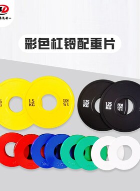 现货纯钢杠铃片小重量杠铃配重片奥杆杠铃小配重片彩色大孔配重片