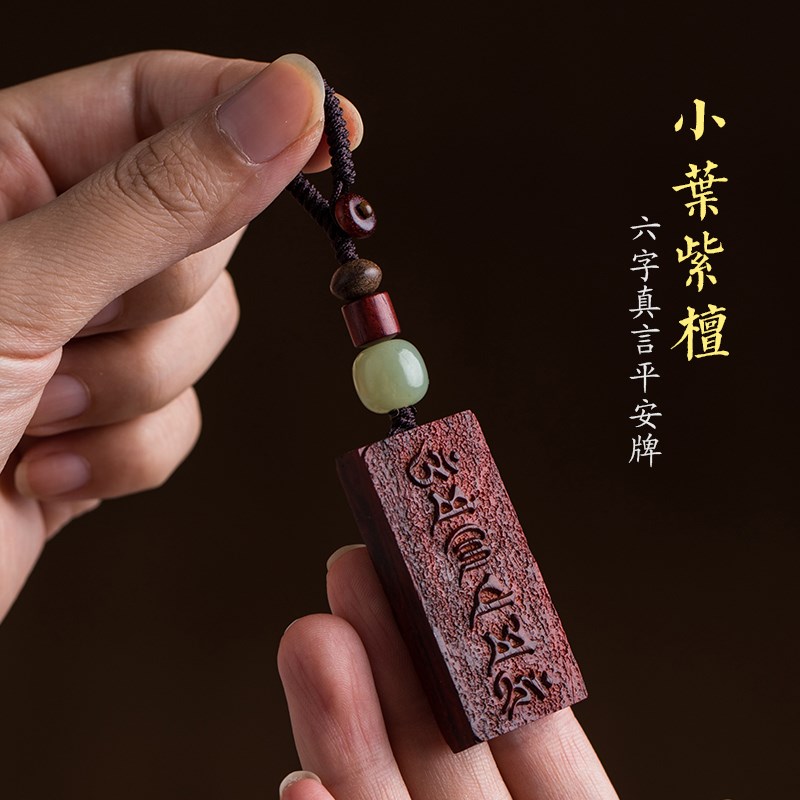 现货小叶紫檀汽车钥匙扣挂件六字真言平安无事牌男女个性创意礼品