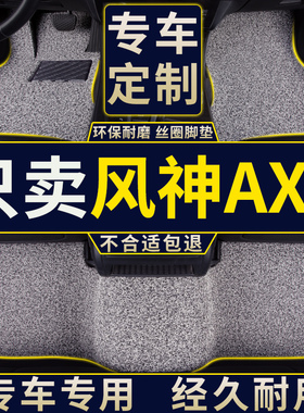 速发201款东风风神ax脚垫专用汽车地垫丝圈地毯式内饰改装装饰 用