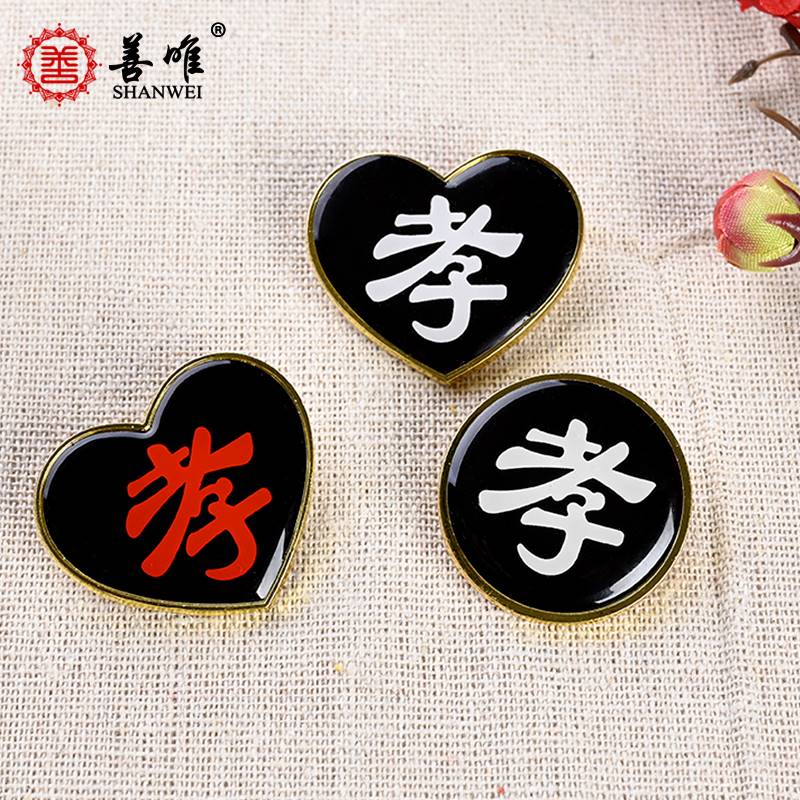 速发箍白事胸花字牌黑子胸牌别守孝孝牌孝章套针袖章孝纱高档