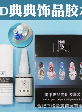 正品美甲DD胶水粘钻胶钻石胶沾钻胶喷雾固化剂擦亮剂指甲胶水