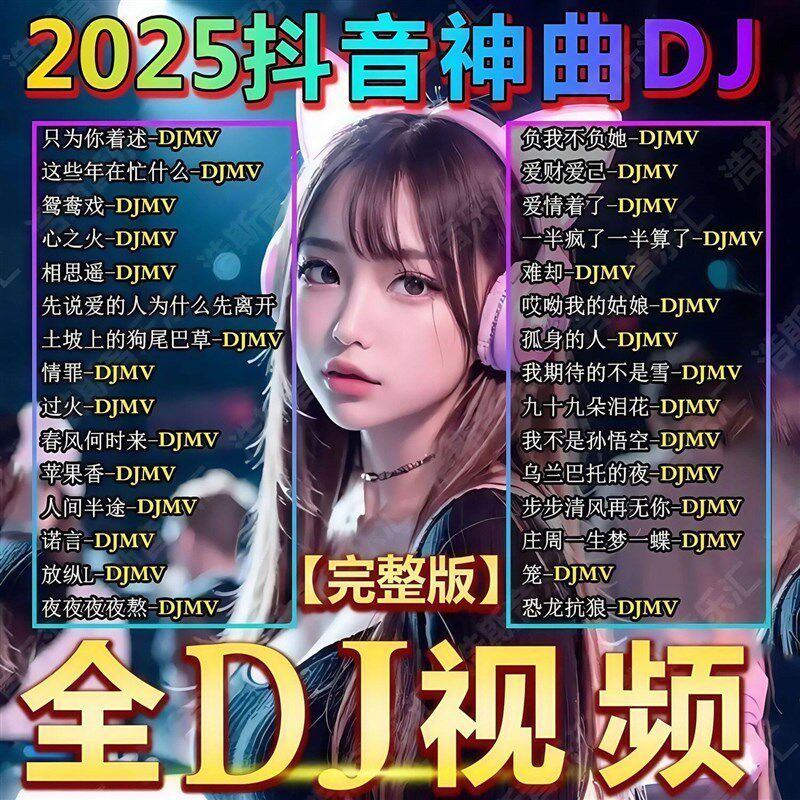速发全MV车载音乐2025新款流行歌曲酒吧dj网红无损音质MP4