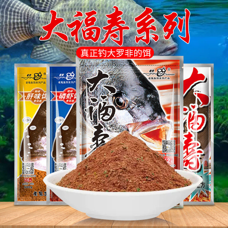 速发老鬼鱼饵大福寿专攻大罗非散炮专用饵料黑坑野钓巨非罗飞小药