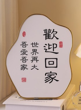 保真速发欢迎回家创意相框摆台入户玄关家居电视T柜桌面装饰摆件