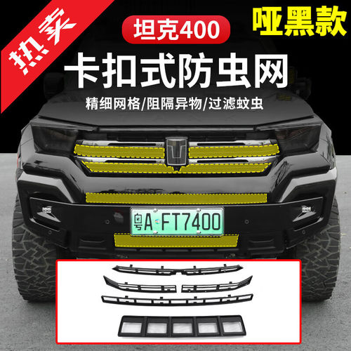 新品坦克400hi4-t卡扣式防虫网中网全J包保护罩前脸异物防护改装