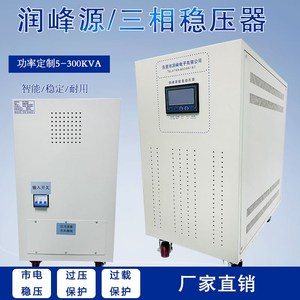 速发润峰三相全自动稳压器10/15/20/30/40/50/60/80/100/120/150K