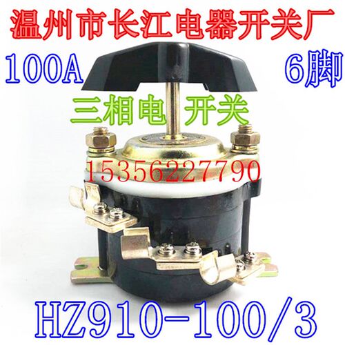 现货三相电通断分合组合100A 6脚 温州市长江电器开关厂 HZ910-10