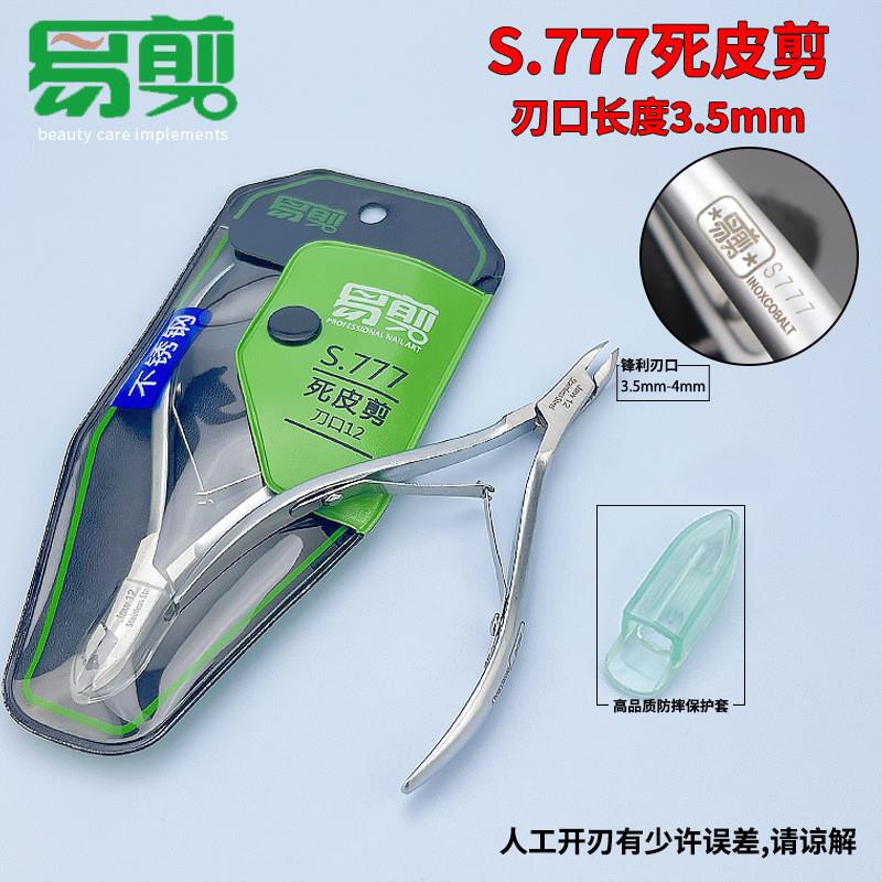 正品越南易剪S.777新款死皮剪小刀口美甲工具不锈钢死皮钳义修易
