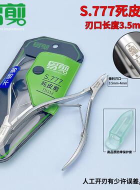 正品越南易剪S.777新款死皮剪小刀口美甲工具不锈钢死皮钳义修易
