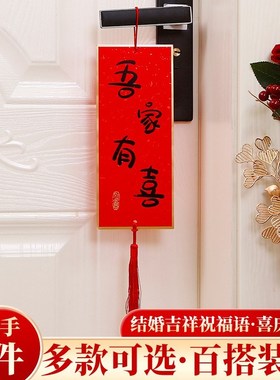 速发婚房布置结婚门把手小挂件装饰创意喜婚大新挂饰门房婚房字庆