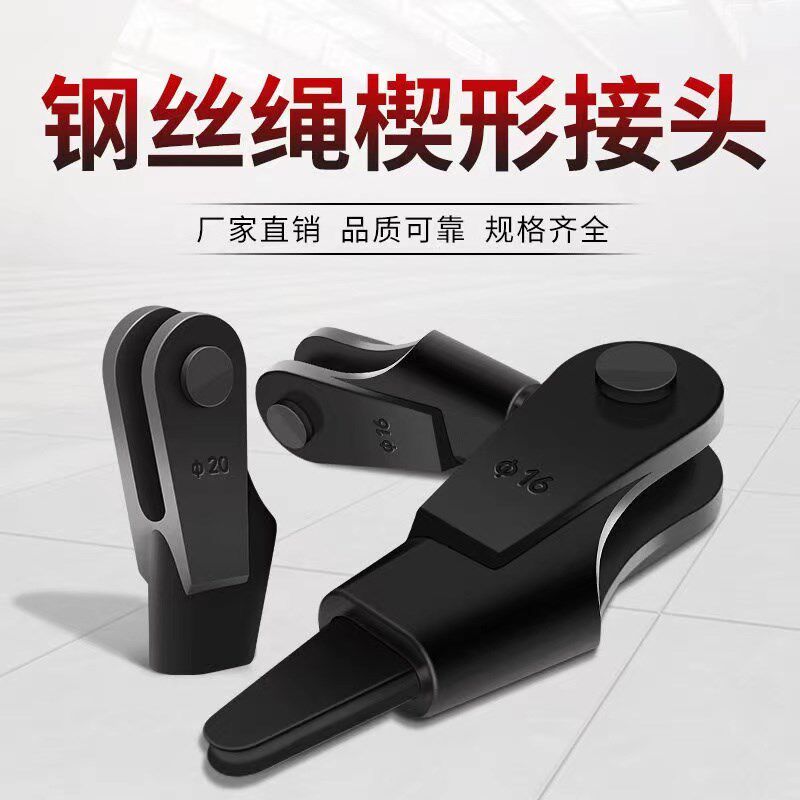 现货钢丝绳楔型接头/卡头/锲型接头起重机配件契形套吊车连接器/1