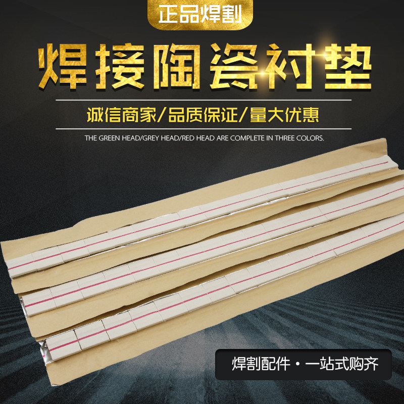 新品陶瓷衬垫焊接用陶瓷电焊接衬垫平面/直角/R圆柱单双面二保焊