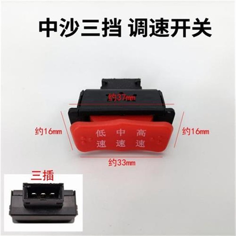 现货电动车车变速开关爬坡经济超车开关中沙小沙电瓶车变档三速开