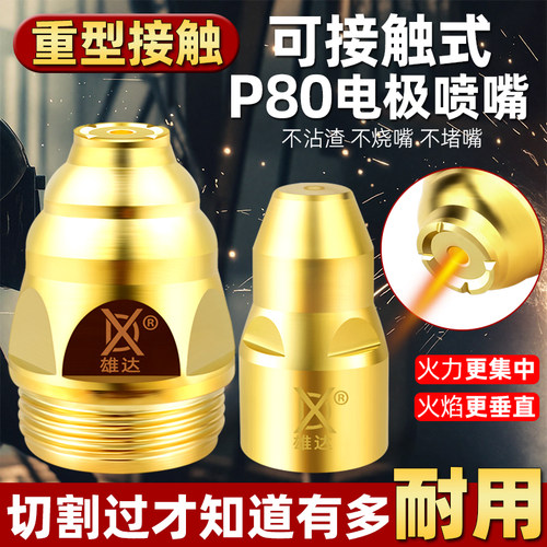 新品雄达等离子P80接触式电极喷嘴重型100割Q嘴喷咀切割嘴枪嘴割