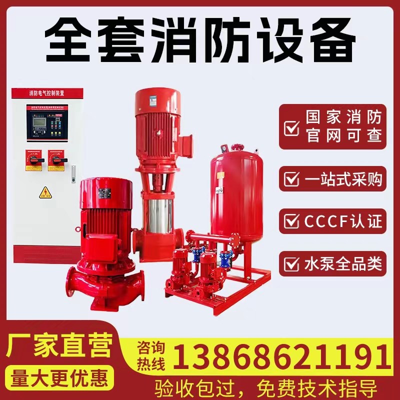 新品xbd消防i泵增压稳压机组设备控制柜立式多级泵室内外消火栓喷