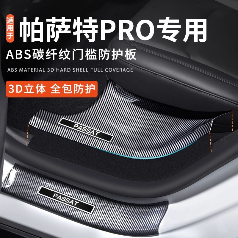 速发适用于帕萨特pro碳纤纹门槛条防踩贴汽车内饰改装饰后备箱尾
