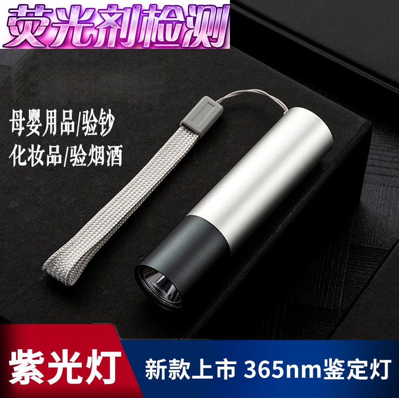 新品荧光剂检测笔验钞银光紫x外线婴儿测试仪器手电筒化妆品专用