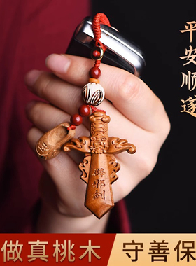 速发普陀山纯桃木剑婴儿小挂件随身宝宝惊吓手工朱砂符钥匙扣吊坠