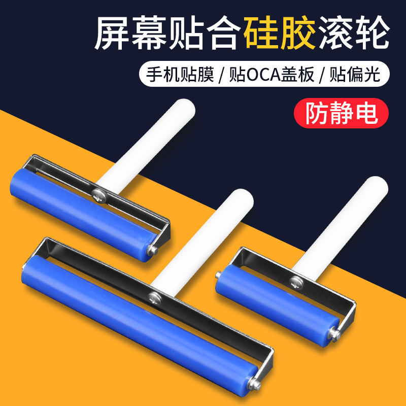 高货速发手机贴膜硅胶滚轮防静电液晶屏贴偏光片oca干胶压屏手动