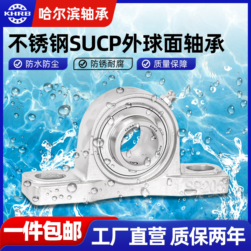 KHRB不锈钢外球面轴承带座SUCP204立式205 P206 P207 208 209 210