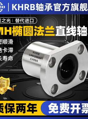 KHRB切边法兰直线轴承滚珠滑动LMH6 8 10 12 16 20 25 30 35 40UU